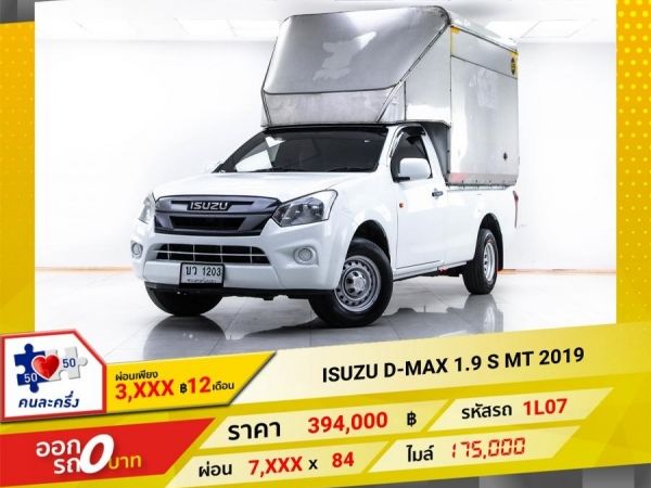 2019 ISUZU  D-MAX 1.9 S  ผ่อน 3,520 บาท 12 เดือนแรก